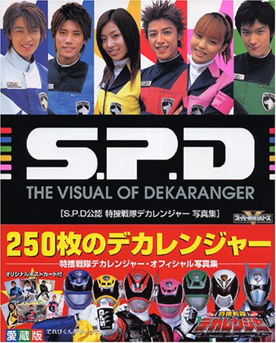 S.P.D公認特捜戦隊デカレンジャー写真集 (てれびくんデラックス愛蔵版―スーパー戦隊シリーズ)