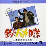 釣りバカ日誌 ミュージックファイル 1