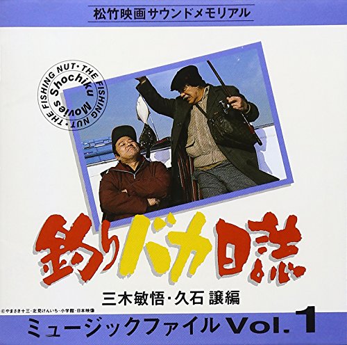 釣りバカ日誌 ミュージックファイル 1 サントラ