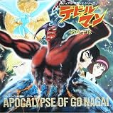 デビルマン・新黙示録 APOCALYPSE OF NAGAI デビルマン黙示録