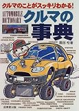 クルマの事典―クルマのことがスッキリわかる!
