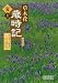 草木花歳時記 夏〈上〉 (朝日文庫)