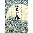 今尾哲也先生と読む『芸十夜』<br>今尾 哲也述 田口 章子編 <br>雄山閣<br>2900円<br>ISBN:9784639021636