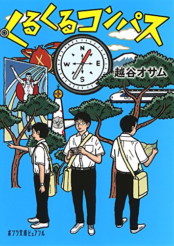 (P[こ]7-1)くるくるコンパス (ポプラ文庫ピュアフル)