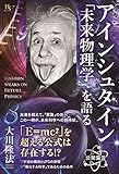 アインシュタイン「未来物理学」を語る 公開霊言シリーズ