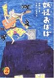 妖怪おばば (びわの実ノート傑作選) 画像