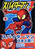 スパイダーマンJ（1） (コミックボンボンデラックス)