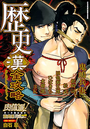 肉体派 VOL.15 歴史漢全攻略 (アクアコミックス)
