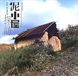 泥小屋探訪―奈良・山の辺の道 (INAX BOOKLET)
