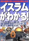 イスラムがわかる!