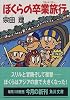ぼくらの卒業旅行(グランド・ツアー) (角川文庫)