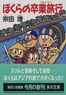 ぼくらの卒業旅行(グランド・ツアー) (角川文庫)