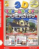 3Dマイホームデザイナー プレミアムパック