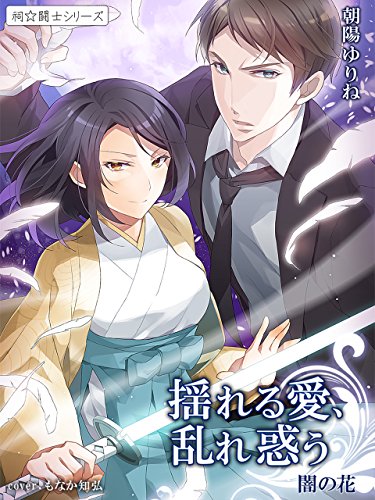 揺れる愛、乱れ惑う　闇の花２～祠☆闘士シリーズ～ (夢中文庫) (Japanese Edition)