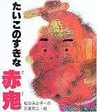 たいこのすきな赤鬼