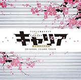 フジテレビ系ドラマ「キャリア～掟破りの警察署長～」オリジナルサウンドトラック