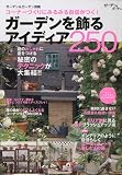 ガーデンを飾るアイディア250 2010年 04月号 [雑誌]