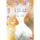 僕は鳥になりたい (小学館文庫)