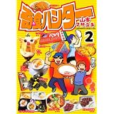 奇食ハンター（2） (ヤングマガジンコミックス)