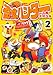 奇食ハンター 2 (2) (ヤングマガジンコミックス)