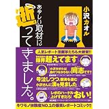 あやしい取材に逝ってきました。 (akita essay collection)