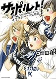 サポルト！ 木更津女子サポ応援記　2 (アース・スターコミックス)