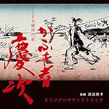 NHK木曜時代劇「かぶき者 慶次」オリジナルサウンドトラック