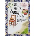 旅に出ても古書店めぐり (ハヤカワ文庫NF)