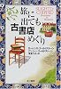 旅に出ても古書店めぐり (ハヤカワ文庫NF)
