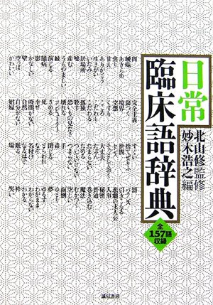 日常臨床語辞典