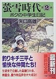 蛍雪時代―ボクの中学生日記 (第2巻) (講談社文庫)