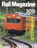 Rail Magazine (レイルマガジン) 2009年 06月号 [雑誌]の画像