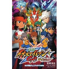 劇場版イナズマイレブンGO 究極の絆 グリフォン (小学館ジュニアシネマ文庫)