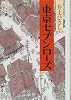 東京セブンローズ