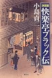 書評 決定版 快楽亭ブラック伝 by keitan