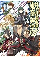 はぐれ勇者の鬼畜美学（エステティカ） 8