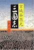 三国志 第三巻