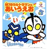 M78ウルトラマンのあいうえお