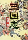 読み忘れ三国志

 &nbsp;(小学館)&nbsp;