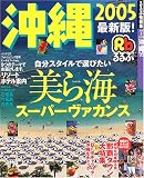 るるぶ沖縄 (’05) (るるぶ情報版―九州)