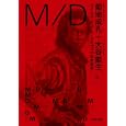 Ｍ／Ｄ 下<br>菊地 成孔著　 大谷 能生著　 <br>1470円<br>ISBN:9784309411064　