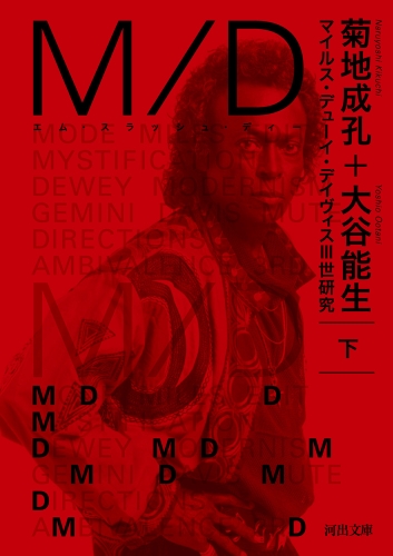 M/D 下---マイルス・デューイ・デイヴィスⅢ世研究 (河出文庫)