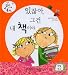 Books : But Excuse Me, That Is My Book (Charlie and Lola (KM Books)) (Korean Edition)