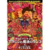 ティム・バートンのアラジンと魔法のランプ (C/W ジーナ・ローランズのラップンゼル) [DVD]