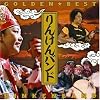 GOLDEN☆BEST りんけんバンド