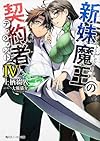 新妹魔王の契約者IV (角川スニーカー文庫)
