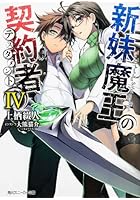 新妹魔王の契約者（テスタメント） 4