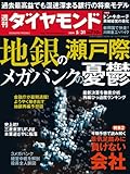 週刊 ダイヤモンド 2014年 5/31号 [雑誌]