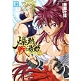 爆熱戦湯姫 ０２<br>海瀬 壮祐著 <br>キルタイムコミュニケーション<br>580円<br>ISBN:9784799200315
