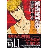 湘南純愛組！　vol．1 (講談社漫画文庫)